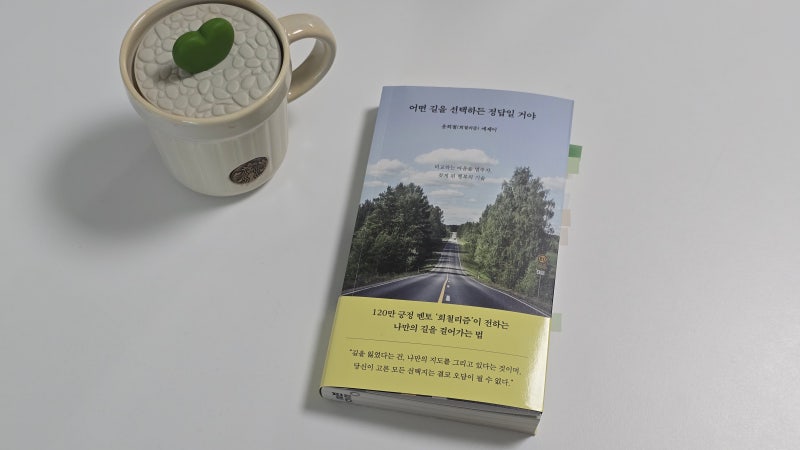 희철리즘의 길에서 얻은 긍정의 힘::어떤 길을 선택하든 정답일 거야