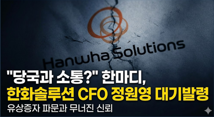  "당국과 소통?" 한마디, 한화솔루션 CFO 정원영 대기발령으로 이어졌네요