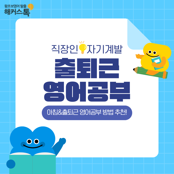  직장인 자기계발 루틴 만들기! 아침, 출퇴근 영어공부 방법 추천