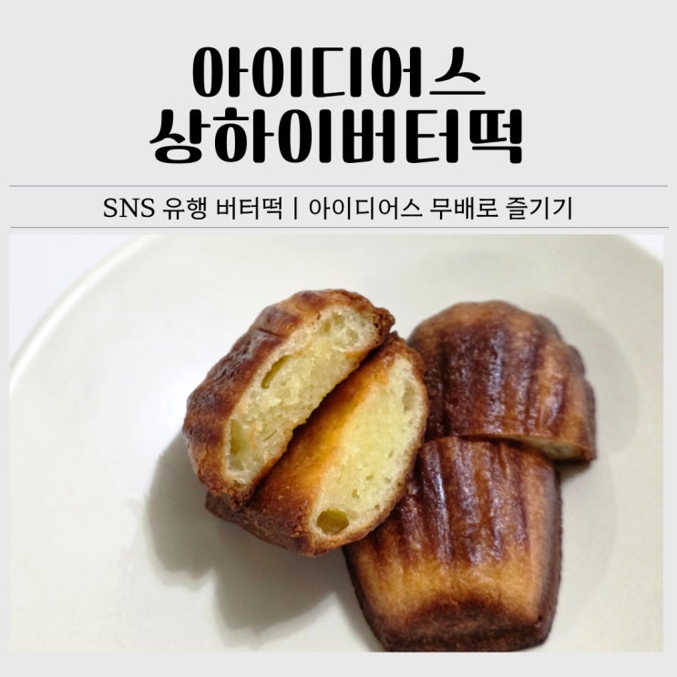  상하이버터떡 내돈내산 후기｜겉바속쫀 아이디어스 추천 디저트