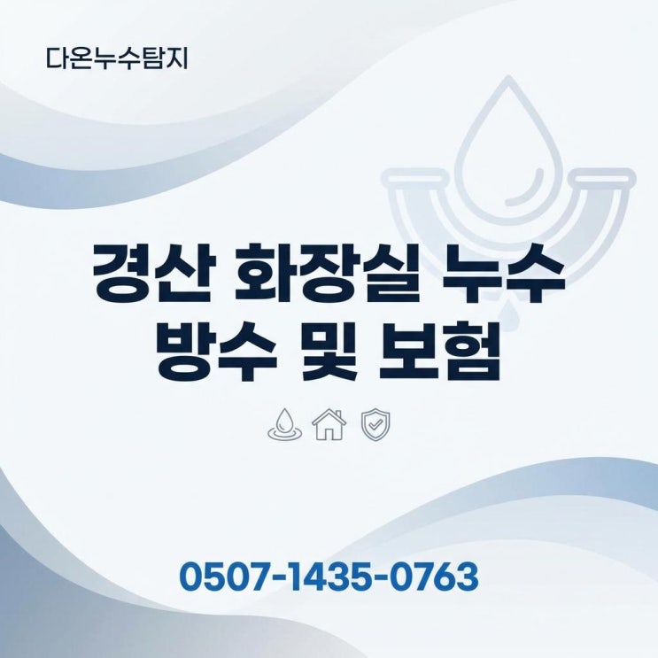  경산 화장실 누수업체 아파트 아랫집 천장 방수공사 보험 처리하는 법