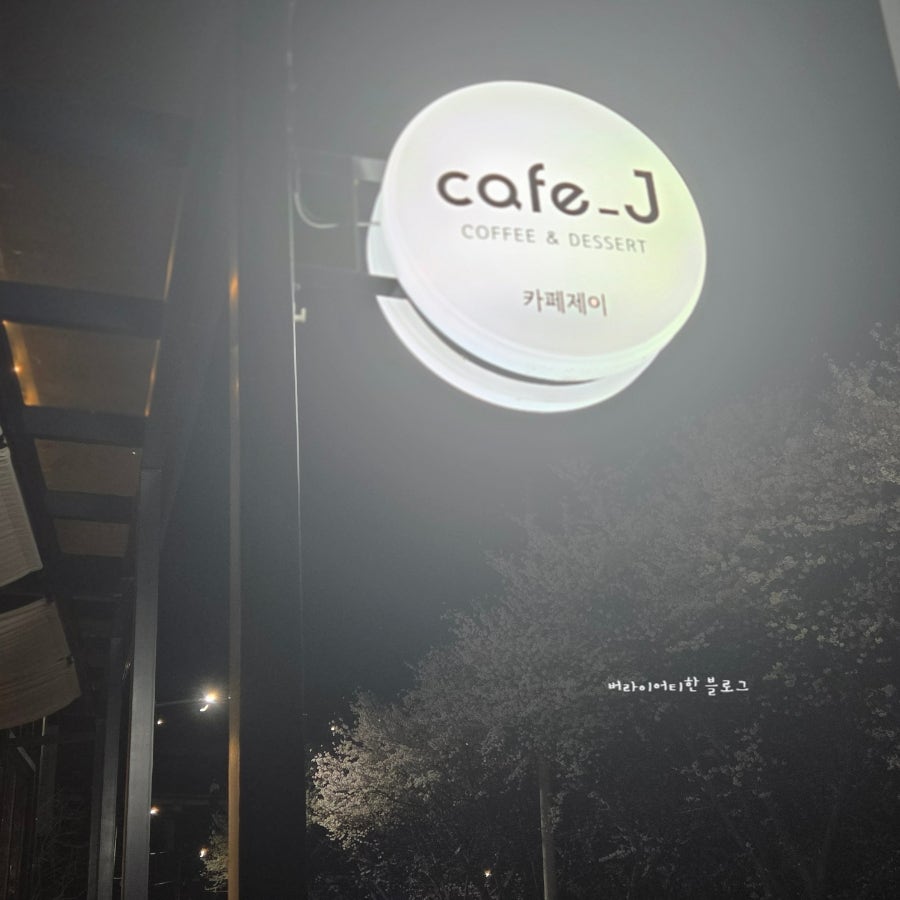 카페제이 사진 2