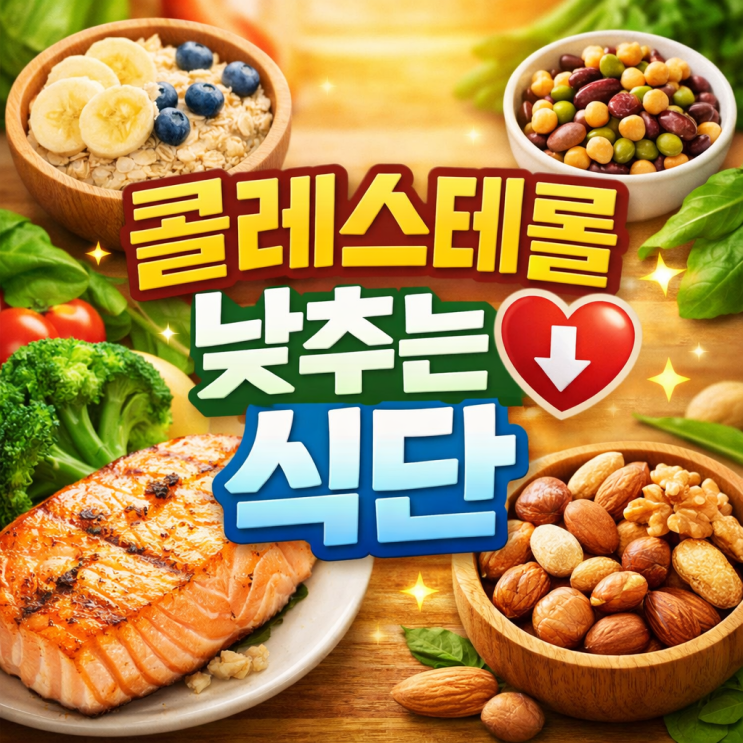  콜레스테롤 수치 낮추는 관리방법, 식단이 핵심이었다? 꼭 먹을 음식 TOP3