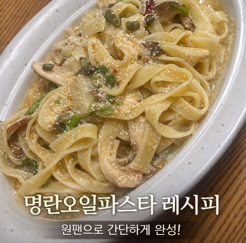 코스트코 덕화명란으로 명란오일파스타 원팬으로 간단하게 만드는 법