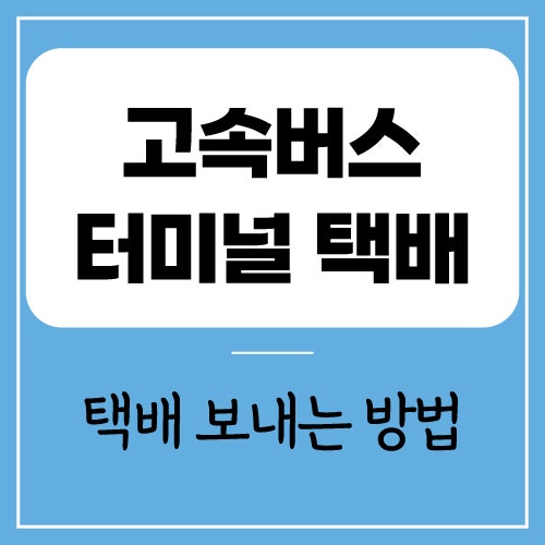 고속버스 터미널 택배 보내는 방법 및 이용 요금 정리