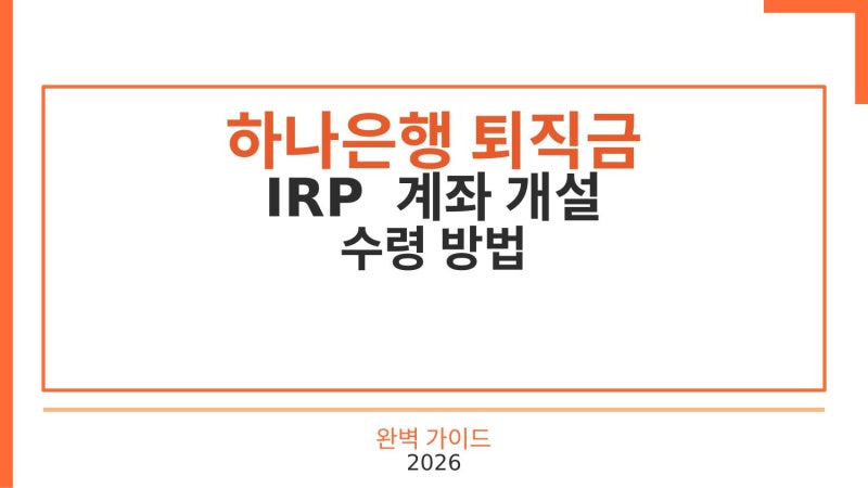 하나은행 퇴직금 IRP 계좌 개설 수령 방법