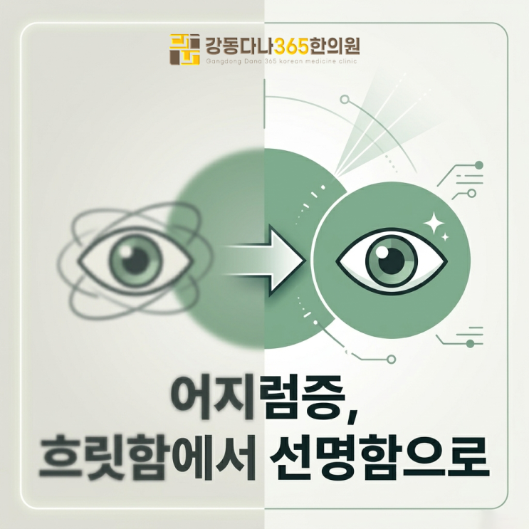  길동 어지럼증 한의원, 당신을 괴롭히는 숨은 원인