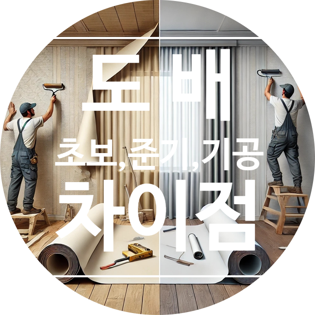  도배 초보, 준기공, 기공, 풀사 차이