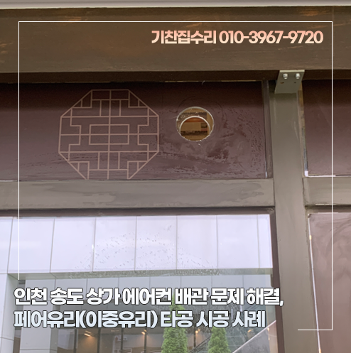 인천 송도 상가 에어컨 배관 문제 해결, 페어유리(이중유리) 타공 시공 사례