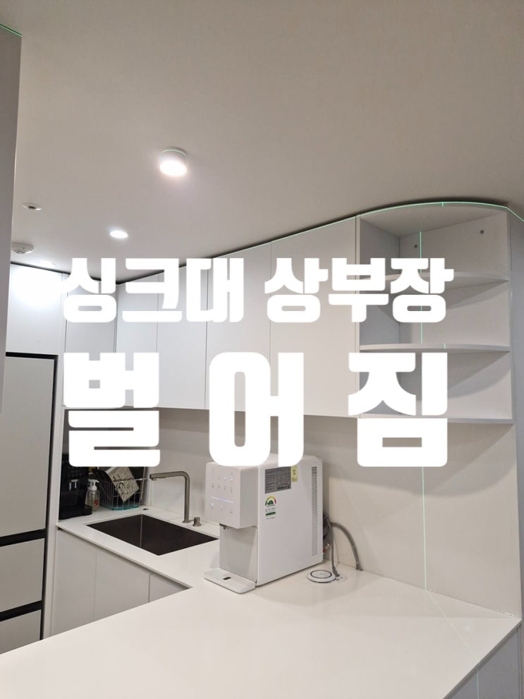  싱크대 상부장 벌어짐 개선 방법