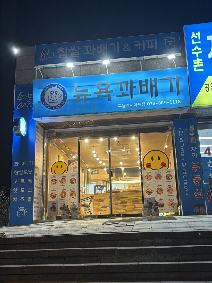 뉴욕꽈배기 구월아시아드점 사진 1