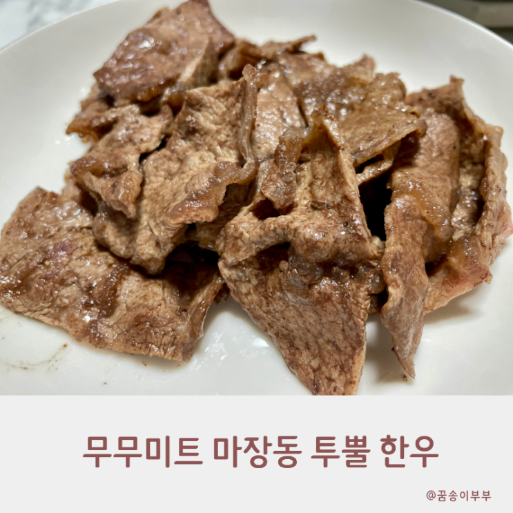  무무미트 마장동 투뿔 한우의 감동 특상 소고기 정말 맛있어요