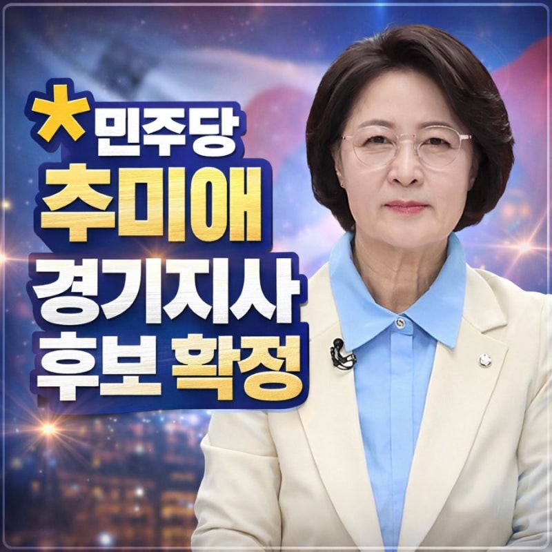 추미애 과반 득표로 민주당 경기지사 후보 확정, 현직 김동연 탈락