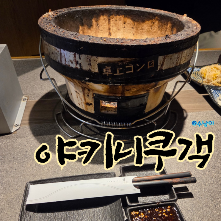  남포동 야키니쿠 객 후기 소고기 화로구이 히비키 야마자키 잔술까지