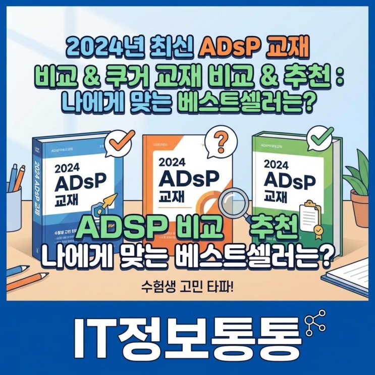  2024년 최신 개정판 ADSP교재 비교 추천: 베스트셀러 3종 중 비전공자 독학에 맞는 책은?