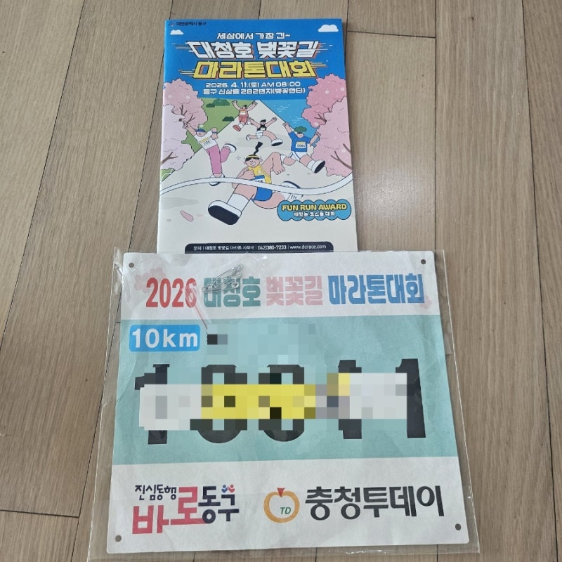 대전 대청호 벚꽃길 마라톤 배번 도착 10km 페메 설레는 준비기