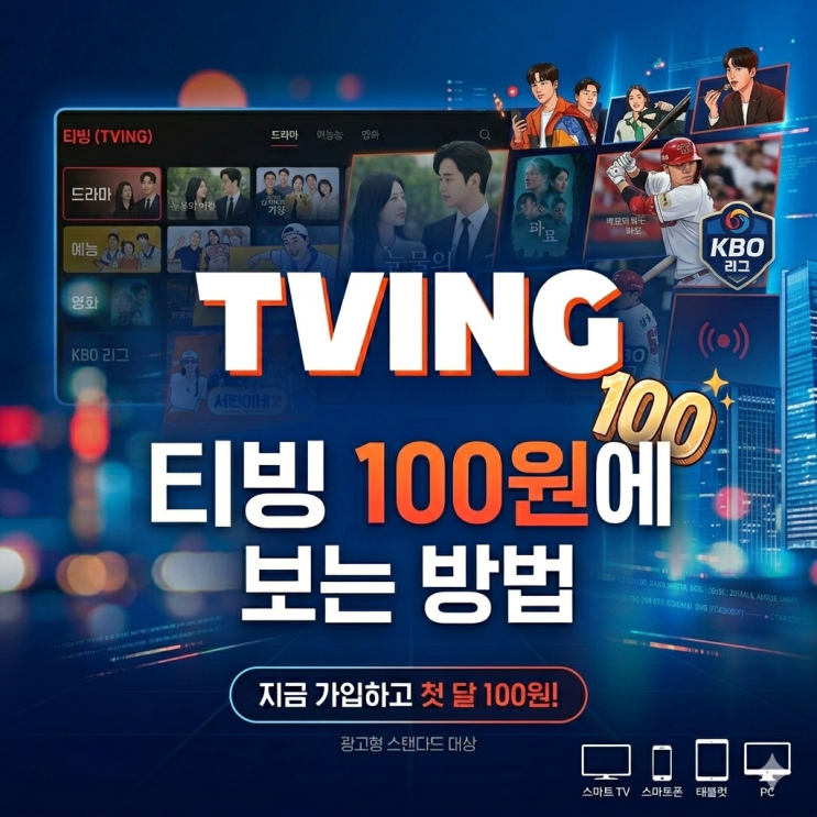  "2026년 티빙 100원에 보는 법" 요금 아끼는 꿀팁부터 통신사 혜택까지 총정리