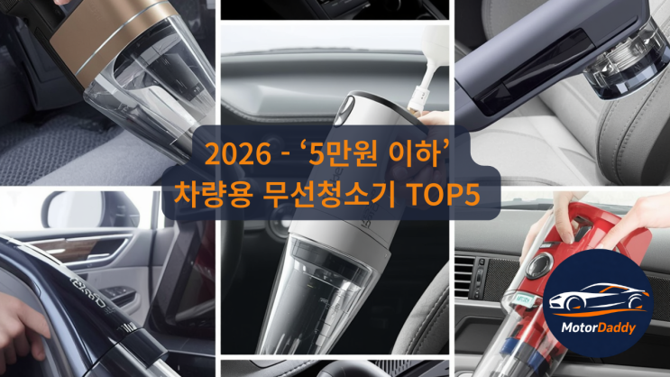  5만원 이하 차량용 무선청소기 추천 TOP5 — 흡입력·무게·배터리 비교 (2026)