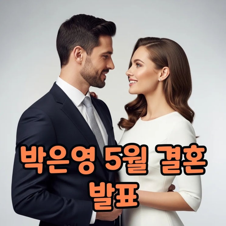 <b>박은영 남편</b> 슈트핏 의사 공개 5월 결혼 앞둔 설레는 소식