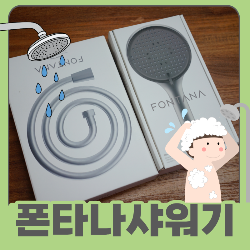 온 가족이 사용하는 필터샤워기 폰타나샤워기