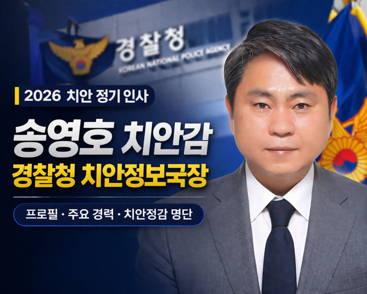 송영호 치안감 경찰청 치안정보국장 프로필  인사 <b>치안정감</b> 명단 202....