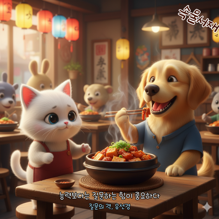  [한줄 평/인용문]질문의 격, 유선경