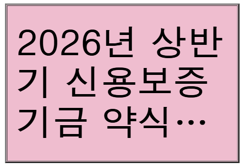 [2026년 상반기] 신용보증기금 약식논술 합격샘플