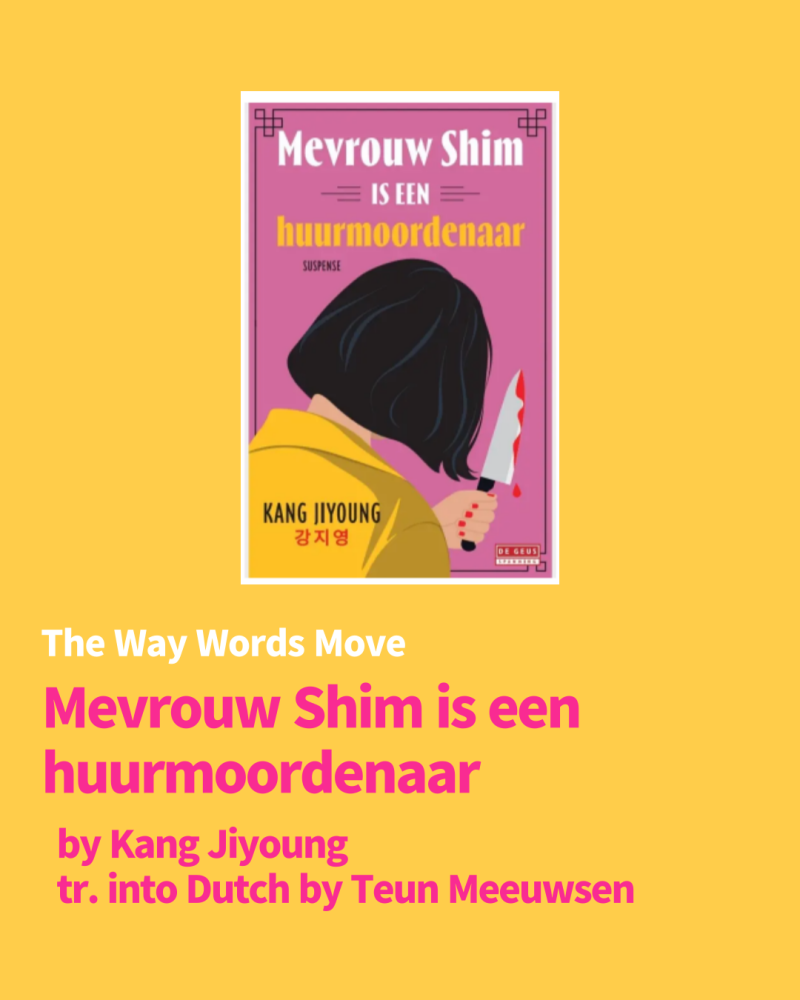 [The Way Words Move/네덜란드어] 강지영 소설 『심여사는 킬러』 속 문장들☠️