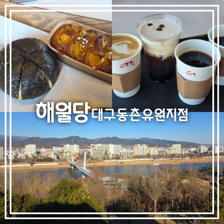  대구 효목동 카페] 해월당 || 동촌유원지 금호강 뷰 베이커리 대형카페