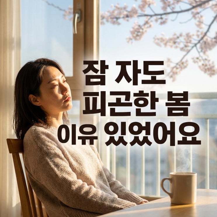   봄에 잠을 자도 피곤한 이유, 이게 원인이었어요