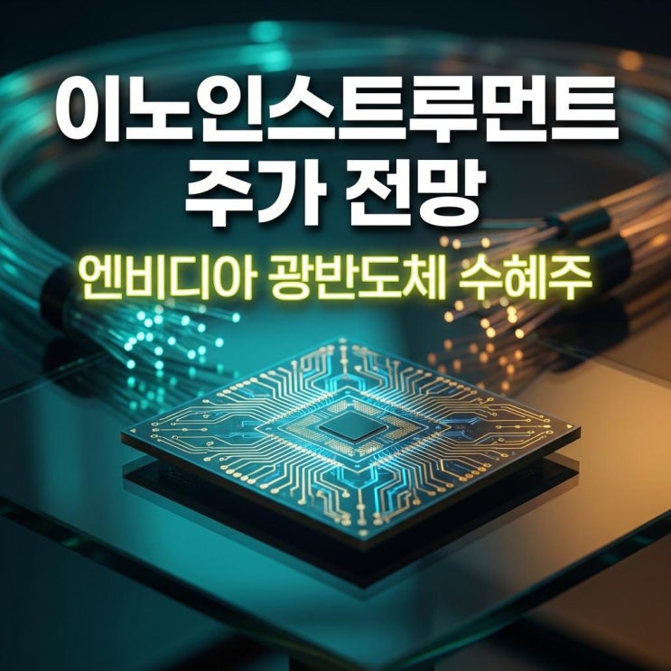  이노인스트루먼트 주가 전망 코스닥 29% 급등! 엔비디아 광반도체 수혜주 완벽 분석