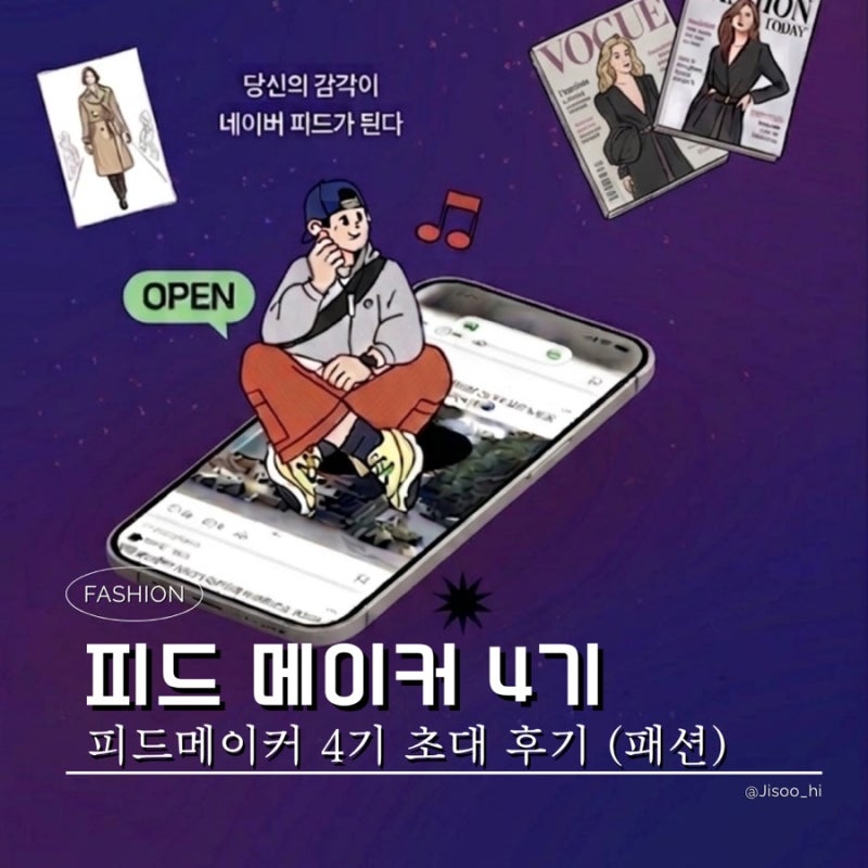 네이버 피드메이커 4기 초대 선정 후기 (패션) | 블로그 10개월 성장기록