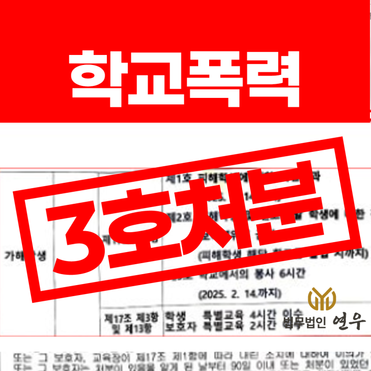  학교폭력4호처분, 대학 입시에 미치는 영향은?