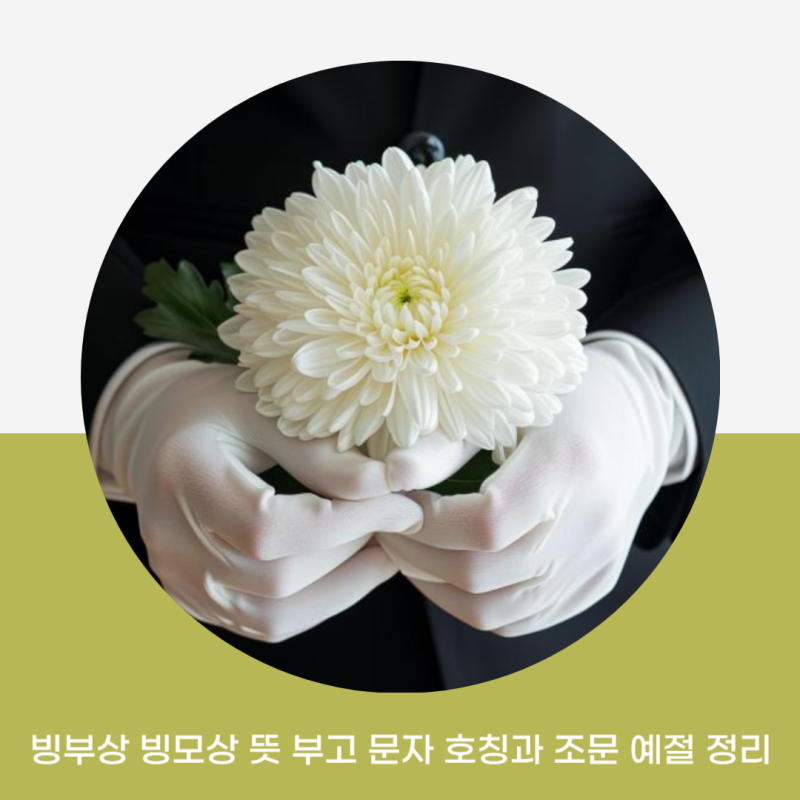 빙부상 빙모상 뜻 부고 문자 호칭과 조문 예절 정리