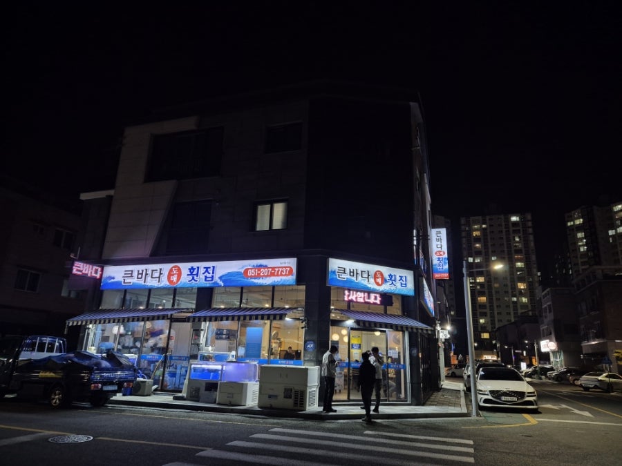큰바다도매횟집 사진 3