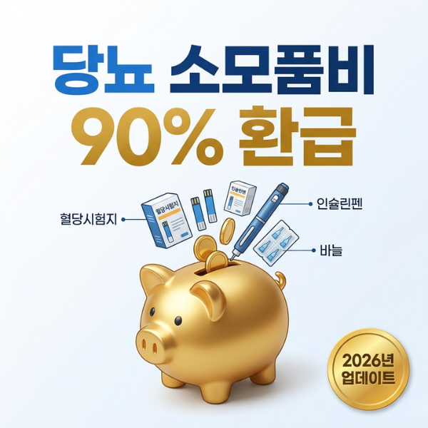 당뇨 환자 필독! 혈당 시험지, 바늘값 90% 환급받는 법 (2026년 최신판) - 모르면 매달 생돈 날립....