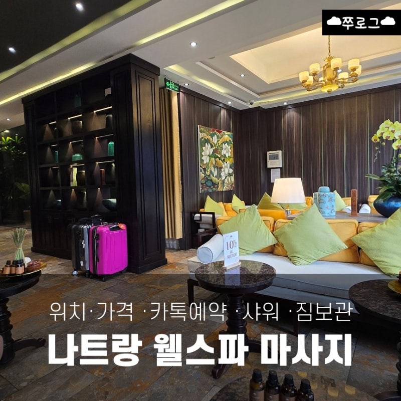 나트랑 시내 웰스파 임산부 마사지 90분 가격, 카톡 예약, 샤워장 등 후기