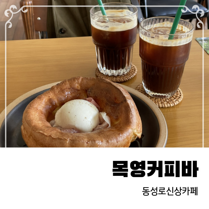  더치베이비가 맛있는 동성로 신상카페 목영커피바