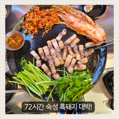 포항 문덕고기집 할매솥뚜껑삼겹살 문덕점ㅣ가성비 흑돼지 삼겹살 맛집