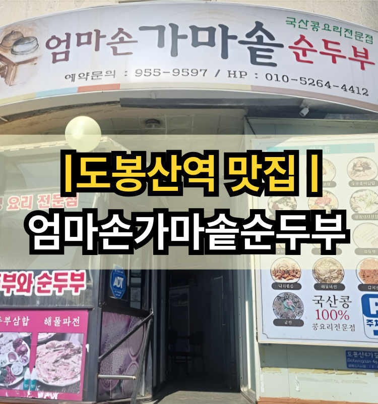 엄마손가마솥순두부 사진 1