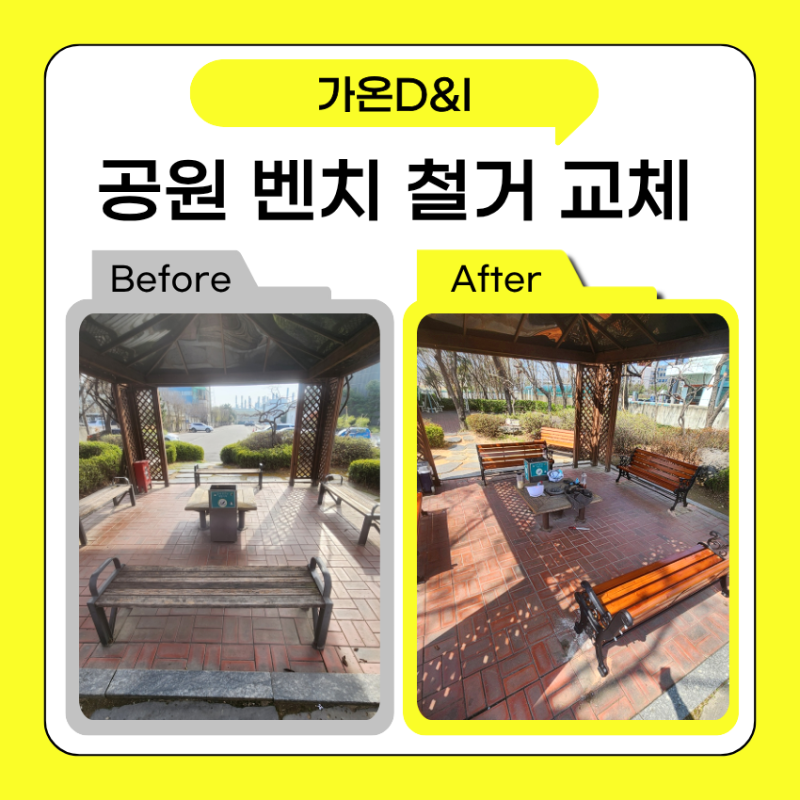 야외 공원의자 철거 후 교체 업체 벤치 설치 비용은?