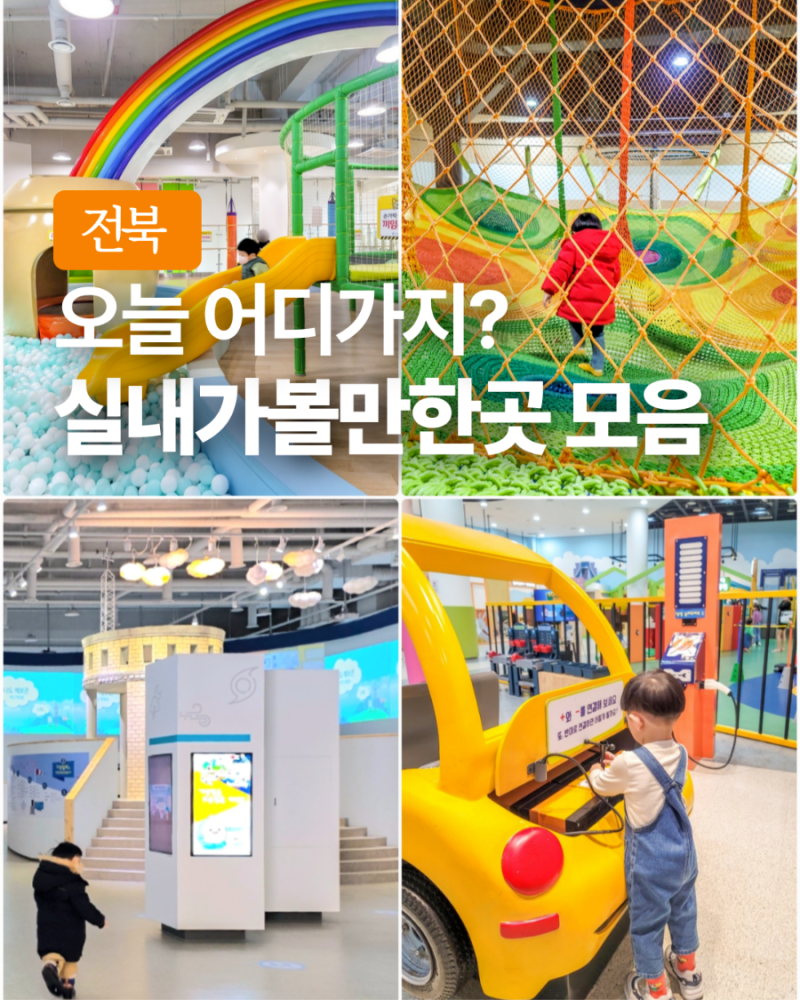 전북 아이와 실내 가볼만한곳, 주말나들이 고민 끝!
