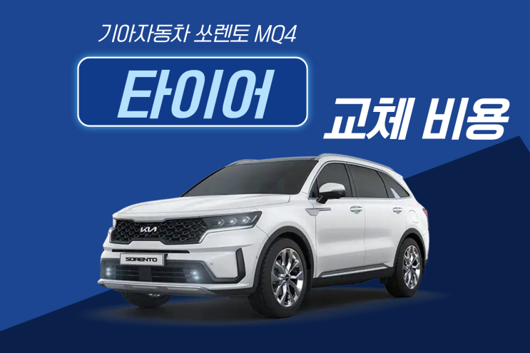  쏘렌토 MQ4 타이어 사이즈와 교체 비용