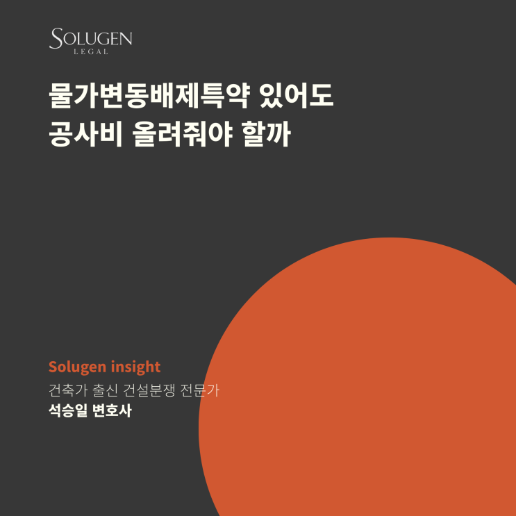  물가변동배제특약 있어도 공사비 올려줘야 할까