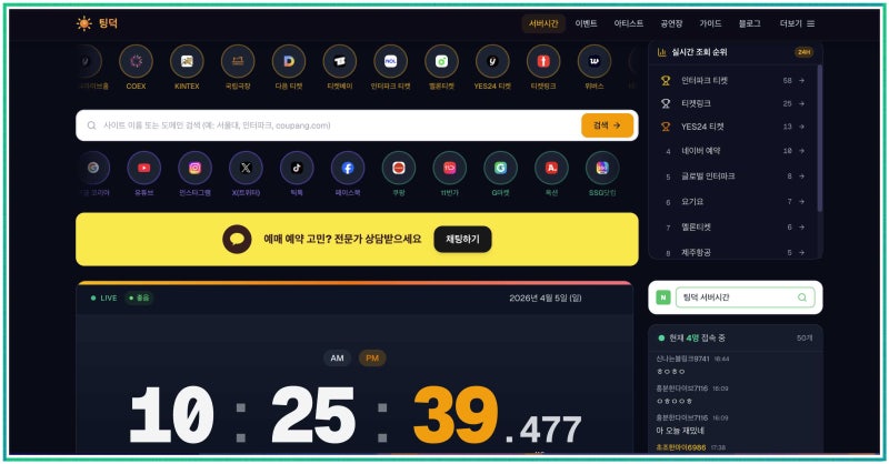 티켓링크 서버시간 오차 줄이는 3가지 방법