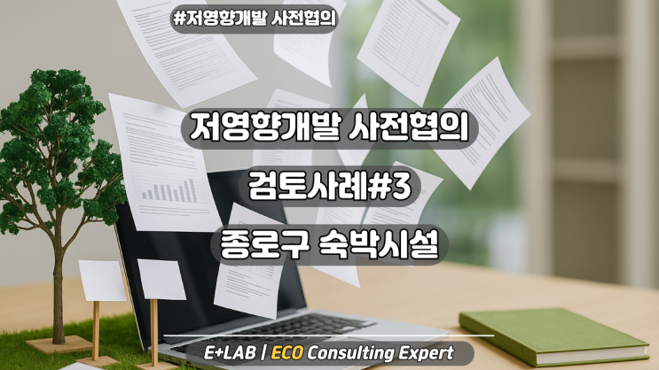  저영향개발 검토사례#3 - 종로구 숙박시설