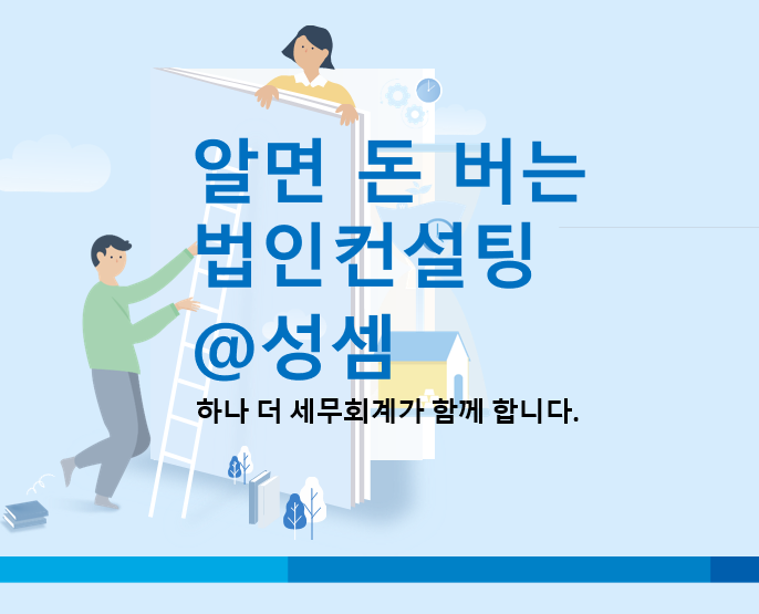  알면 돈 버는 가업승계 방안 9가지