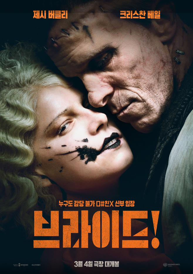  브라이드 영화 후기 줄거리 결말 해석｜크리스찬 베일 제시 버클리 다크 로맨스 추천