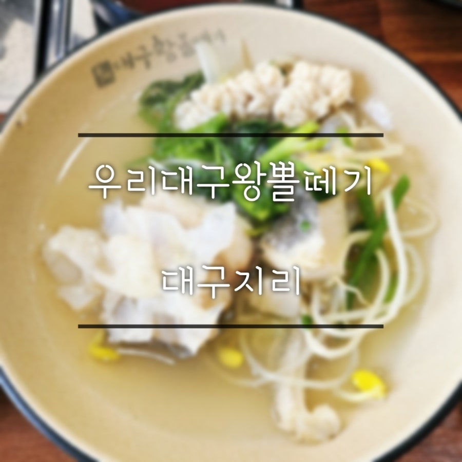 우리대구왕뽈떼기 사진 1