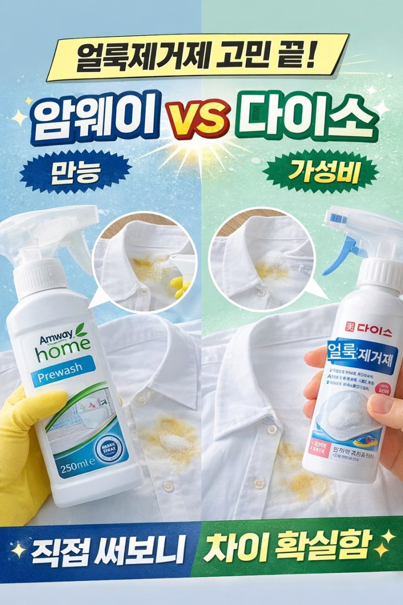 [살림꿀팁] 암웨이 프리워시 vs 다이소 얼룩제거제, 흰 옷 얼룩 지우기 승자는?
